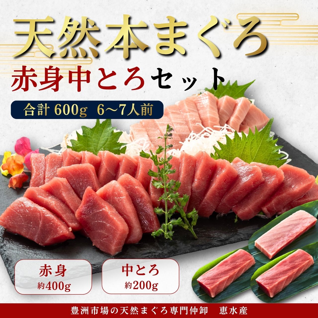 極寒本鮪(天然本まぐろ)セットB 赤身約200g×2、中とろ約200g×1 | 恵